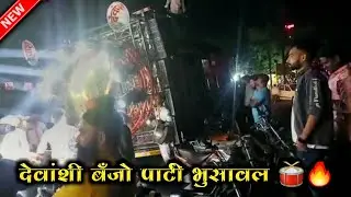 पल्लू लटके रे मारो पल्लो लटके | देवांशी बँजो पार्टी भुसावल 🥁🔥