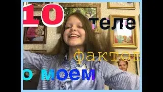 10 ФАКТОВ О МОЕМ ТЕЛЕ//Сломала зубы???