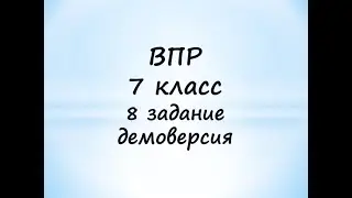 ВПР 7 класс 8 задание демоверсия математика