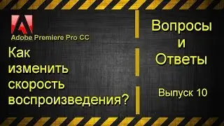 Как изменить скорость видео в Adobe Premiere Pro CC?