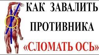 Как завалить противника. Сломать ось пбб 9