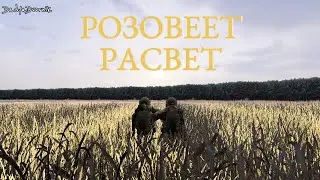 Розовеет расвет - Ратный | Garry's mod