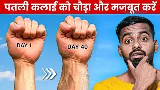 Grow your Wrist Thicker | How to get Bigger Forearms | Best exercises for bigger Forearms