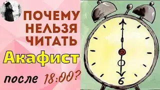 Почему нельзя читать акафисты после 