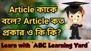 Article কাকে বলে? Article কত প্রকার ও কি কি?