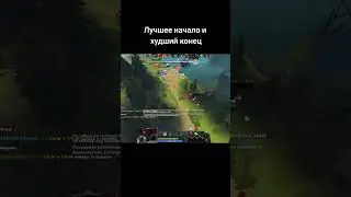 Лучшее начало и худший конец