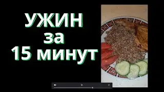Ужин за 15 минут. Как приготовить простой, вкусный, быстрый, легкий ужин. Даша расскажет и научит.