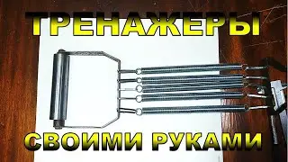 ТРЕНАЖЕРЫ своими руками 3 серия