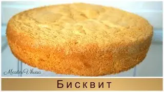 Бисквит классический (Рецепт MasterVkusa)