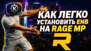 КАК ЛЕГКО УСТАНОВИТЬ ENB НА GTA 5 RP  RAGE MP