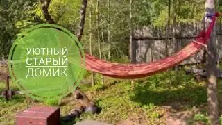 Домик всё уютней | выходные в деревне | 5 серия