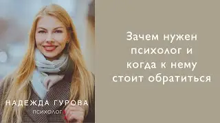 Зачем нужен психолог и когда к нему стоит обратиться