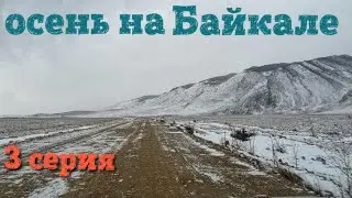 Байкал осенью 3 серия (ноябрь)