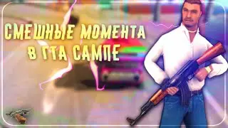 ПОМОГАЕМ FROZEN GANG НА ЛИДЕРКЕ + смешные моменты гэтэа | КАПТЫ НА EVOLVE RP GTA SAMP |