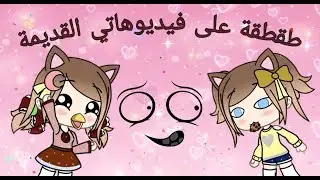 طقطقة على فيديوهاتي القديمة 😹 طقطقت على نفسي 🤦‍♀️ /#1