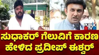 Pradeep Eshwar: ಚುನಾವಣೆಗೆ ಸಾವಿರಾರು ದುಡ್ಡು ಖರ್ಚು ಮಾಡಿದ್ರಂತೆ.. ನನಗೆ ಗೊತ್ತಿಲ್ಲ | Dr K Sudhakar