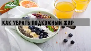 Как убрать подкожный жир