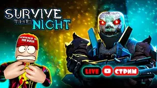 ПОСОБИЕ КАК ВЫЖИВАТЬ НОЧЬЮ СТРИМ | SURVIVE THE NIGHT ROBLOX STREAM | РОБЛОКС