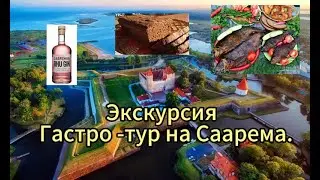 Экскурсия Гастро-тур на Сааремаа