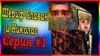 ''Шериф Славан и Николас'' _СЕРИЯ 