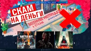 СКАМ НА ДЕНЬГИ - ВЕСЕННЯЯ РАСПРОДАЖА В STEAM