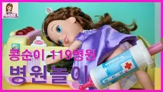 병원놀이 콩순이 119구급차 진찰송 디즈니 소피아 공주 주사 맞기 공주동화ㅣ공주학교 Princess Academy