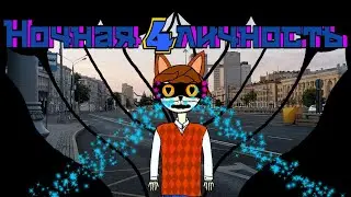 Ночная личность ★{4}★