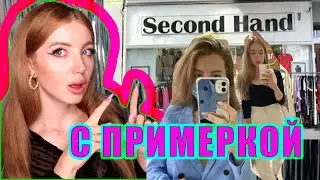 НАШЛА ЛЮКС. СЕКОНД ХЕНД УКРАИНА с примеркой. ШОППИНГ ВЛОГ