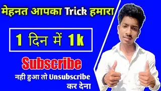 1 दिन में 1K Subscriber 🥰 How to Coplete 1K Subscriber On Youtube