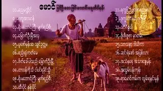 ေမာင္ျမင့္ဦး ေတးျခင္းေကာင္းေခ်တိပါနန္း _Mg Myint Oo_ ရခိုင္သျခင္းေကာင္းေခ်တိကို နားေထာင္ကတ္ပါေမနန္း