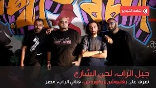 سمر ميديا - جيل الراب، لحن الشارع: ريفوليوشن ريكوردز (مصر)
