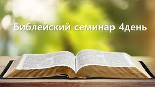23.11.2023. Библейский семинар 4день