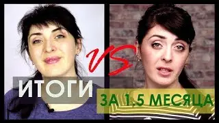 Первые итоги на 1,5 месяца // С ПОНЕДЕЛЬНИКА НАЧНУ 16+