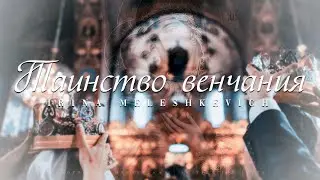 ТАИНСТВО ВЕНЧАНИЯ || Ирина Мелешкевич