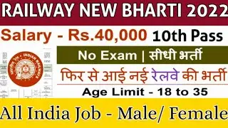 Railway New Recruitment 2022 | RRB New Vacancy 2022 | Railway Bharti 2022 | Railway New Jobs