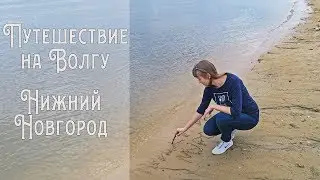⚓ КРУИЗ в СЕНТЯБРЕ / Муром - Нижний Новгород