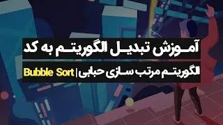 Bubble Sort | الگوریتم مرتب‌ سازی حبابی، آموزش برنامه نویسی رایگان