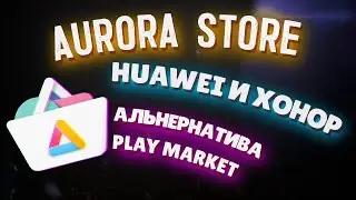 Замена PlayMarket на телефоны Huawei и HONOR
