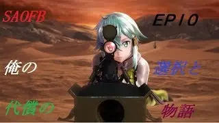 【SAOFB】EP10 SAOフェイタルバレット　これは俺の選択と代償の物語