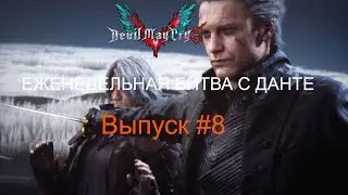 Еженедельная Битва с Данте #8