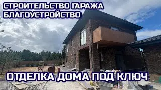 ОТДЕЛКА ДВУХЭТАЖНОГО ДОМА. БЛАГОУСТРОЙСТОВО. СТРОИТЕЛЬСТВО ГАРАЖА.