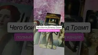Чего боится Дональд Трамп #дональдтрамп #президент #сша #президентскиевыборы #сшавыборы