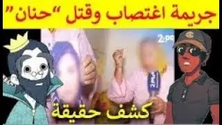 نوستيك و سكبتيكون جريمة اغتصاب وقتل “حنان”..توقيف 8 أشخاص آخرين ومصور الفيديو معتقل في قضية أخرى