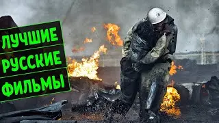 ЛУЧШИЕ РУССКИЕ ФИЛЬМЫ 2020 ГОДА | ТОП 10 | ИТОГ 2020 ГОДА!
