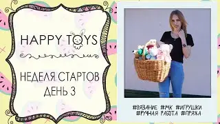 Неделя стартов | День 3 | ВЯЗАНИЕ