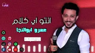 انتو اي كلام - عمرو ابو النجا - سلام على الجدعنه اللي متعرفوهاش وطز في اي ندل | Naghmaty