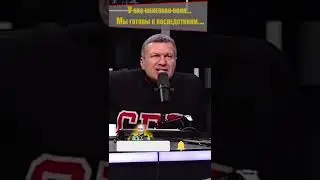 Война с Украиной, Соловьев: "Россия ничего не боится, а вы?" #shorts