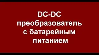Dzinn №24 DC-DC преобразователь с батарейным питанием