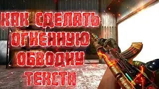 КАК СДЕЛАТЬ ОГНЕННУЮ ОБВОДКУ ТЕКСТА НА ПРЕВЬЮ И НА АНДРОИД