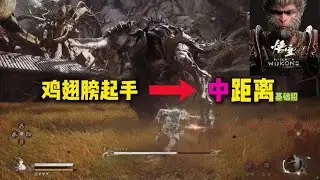 黑神话: 悟空 - 打晦月魔君禁字决无伤视频部分讲解 ! | Black Myth: Wukong